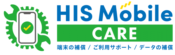 ワンコインで端末・通信の不安を解消するサポートサービス「HIS Mobileケア」を9月1日より提供開始