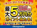 【ドスパラ】抽選で5,000名様にドスパラポイントが当たる　1等は5万ポイント『秋のドスパラ大抽選会』 開催