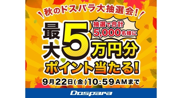 【ドスパラ】抽選で5,000名様にドスパラポイントが当たる　1等は5万ポイント『秋のドスパラ大抽選会』 開催