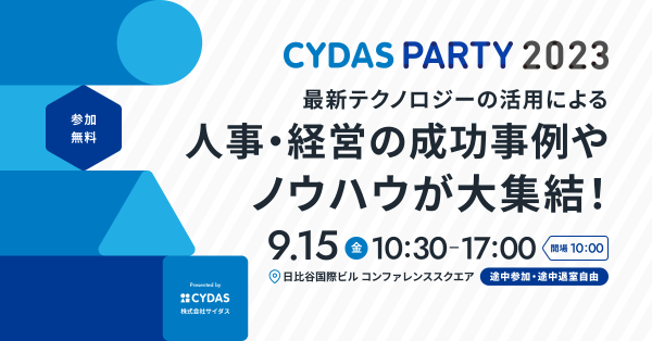 2023年9月15日開催「CYDAS PARTY 2023」/ リスキリング支援サービス『学びのコーチ』事業責任者の柿内が登壇