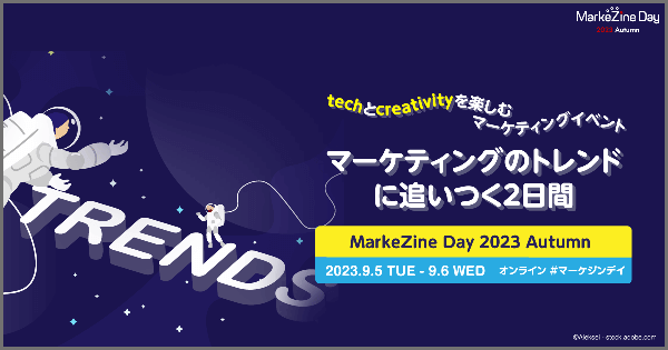 【9/5(火)・9/6(水)開催】『MarkeZine Day 2023 Autumn』にて代表の山崎がセミナーに登壇