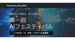 【サードウェーブ】AIをもっと身近に、もっと楽しく『第一回AIフェスティバル　Powered by GALLERIA』11月3日・4日　秋葉原で開催決定