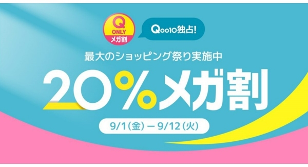 Qoo10最大の楽しいショッピング祭り！ 2023年秋の「20％メガ割」は9/1（金）スタート! Qoo10限定商品や秋おしゃれコーデ特集に注目