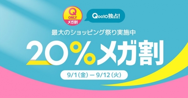 Qoo10最大の楽しいショッピング祭り！ 2023年秋の「20％メガ割」は9/1（金）スタート! Qoo10限定商品や秋おしゃれコーデ特集に注目