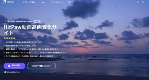 新バージョン登場！「HitPaw Video Enhancer」で動画画質がさらにパワーアップ！