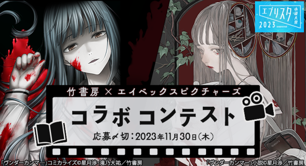 エブリスタ小説大賞2023 竹書房×エイベックスピクチャーズ コラボコンテスト