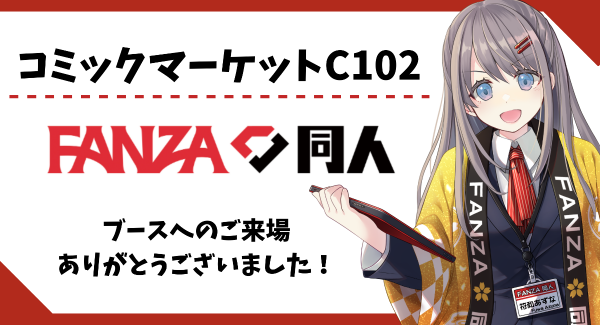 FANZA同人「コミックマーケット102」にて出展！　“無料配布ノベルティ”1,000セットを完配！　「FANZA同人ブース WEB出張所」はまだまだ公開中