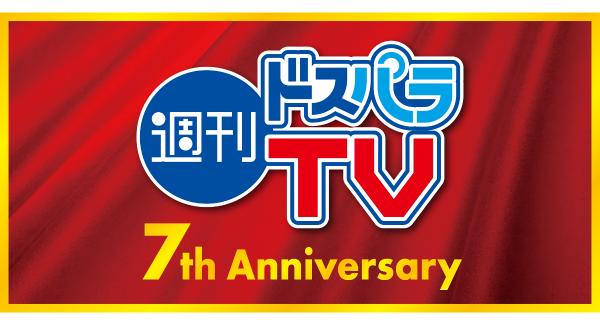 【ドスパラ】9月14日（木）19時半より『週刊ドスパラTV 7周年記念スペシャル』生配信　特別ゲストをお迎えして7年間の振り返り&豪華景品プレゼントも