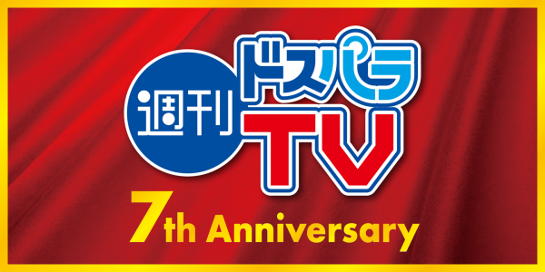 【ドスパラ】9月14日（木）19時半より『週刊ドスパラTV 7周年記念スペシャル』生配信　特別ゲストをお迎えして7年間の振り返り&豪華景品プレゼントも