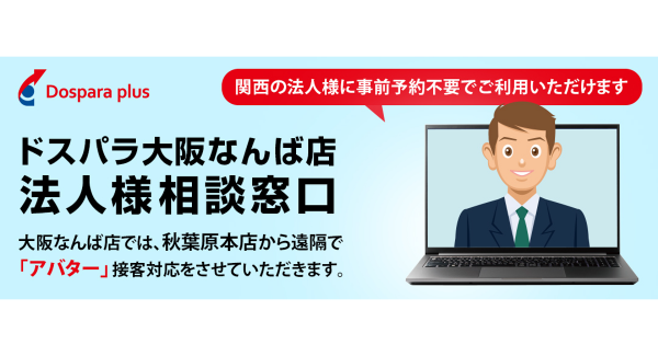 【ドスパラプラス】アバターに扮した熟練の専門スタッフによる　事前予約なしで利用できる法人専用相談窓口　ドスパラ大阪・なんば店法人窓口にて開始