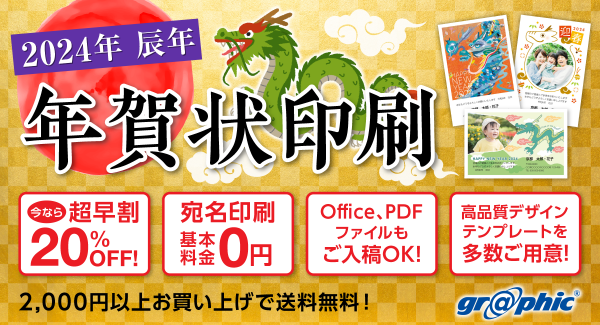 年賀状印刷が今なら20％OFF！ネット印刷のグラフィックが「年賀状印刷（2024年辰年）」の注文受付を開始。