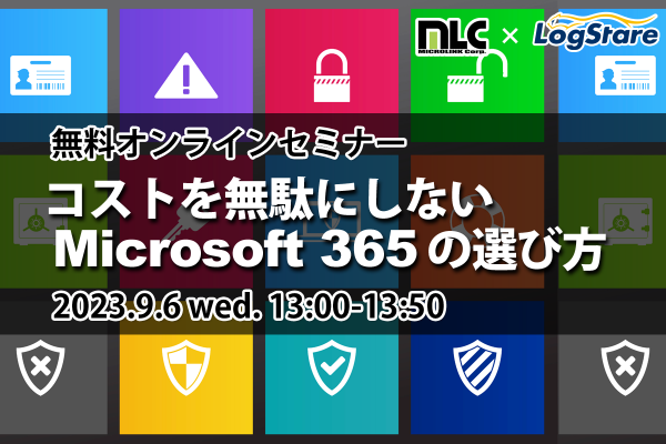 イベントレポート：自社に最適なセキュリティ機能はどれ？ コストを無駄にしないMicrosoft 365の選び方