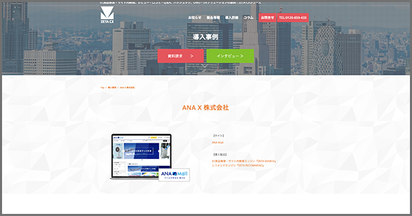 ANA Xが運営する『ANA Mall』の導入事例ページを公開