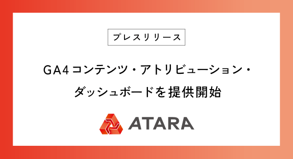 GA4コンテンツ・アトリビューション・ダッシュボードを提供開始