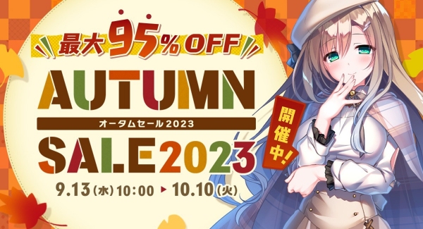 最大95％OFF‼FANZA GAMES オータムセール2023開始　夏発売の新作を含む5,000点以上の作品がセール対象に！