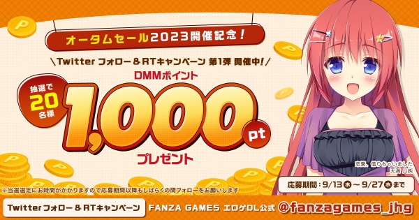 最大95％OFF‼FANZA GAMES オータムセール2023開始　夏発売の新作を含む5,000点以上の作品がセール対象に！