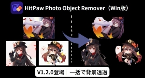 写真編集の未来がここに！「HitPaw Photo Object Remover V1.2.0」(Win版)が登場