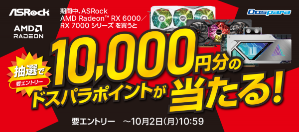 【ドスパラ】抽選で10,000円分のドスパラポイントが当たる『ASRock AMD Radeon RX 6000 / RX 7000 シリーズ』購入キャンペーン