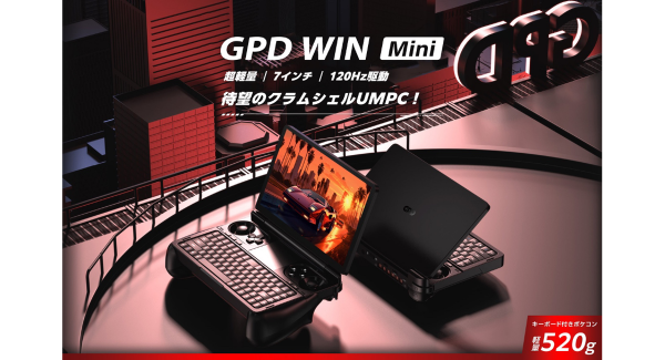 天空、超軽量クラムシェル型7インチポータブルゲーミングPC「GPD WIN Mini」のティザーサイト公開〜先行予約は、メールマガジン会員限定で実施〜