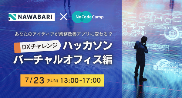 ハッカソン開催レポート - オンラインサロンNoCodeCamp会員が、バーチャルオフィスNAWABARIの課題に挑戦し、短時間で業務改善アプリを実現