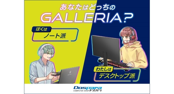 【ドスパラ】『あなたはどっちのGALLERIA？』特設ページ公開「GALLERIA」の購入時に使える通販限定クーポン　期間限定で配信中