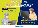 【ドスパラ】『あなたはどっちのGALLERIA？』特設ページ公開「GALLERIA」の購入時に使える通販限定クーポン　期間限定で配信中