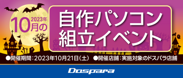 【ドスパラ】パーツ選びから組み立てまでプロがサポートします　『2023年10月　自作パソコン組立イベント』全国10か所の店舗で開催