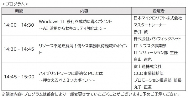 富士通との共催によるWEB セミナー、「AI 搭載のWindows 11 移行が生産性向上のカギ！」を開催いたします