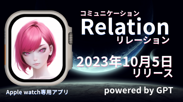 RELATION-リレーション(コミュニケーション)が新登場: 10月5日(木)リリース！