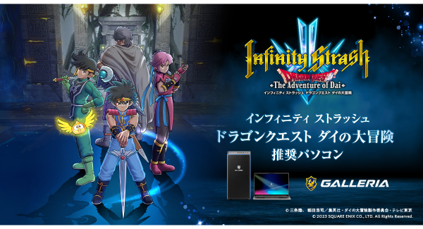 【GALLERIA】アクションRPG『インフィニティ ストラッシュ　ドラゴンクエスト　ダイの大冒険』 推奨パソコン販売開始