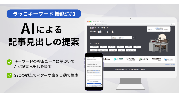 【ラッコキーワード】機能アップデート：AIによる記事見出しの提案が可能に｜記事構成にかかる時間や労力をさくっと削減！