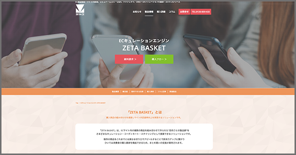 ECキュレーションエンジン「ZETA BASKET」の製品ページを公開