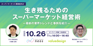 “キャッシュレスでお客様の快適な利用と店舗の集客・販売促進を支援”共催 Web セミナーを 10/26 に開催！ （株）バリューデザイン × ネオス（株） 