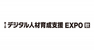 パーソルイノベーションから学びを支援する３サービスが「第2回 デジタル人材育成支援 EXPO【秋】」に出展