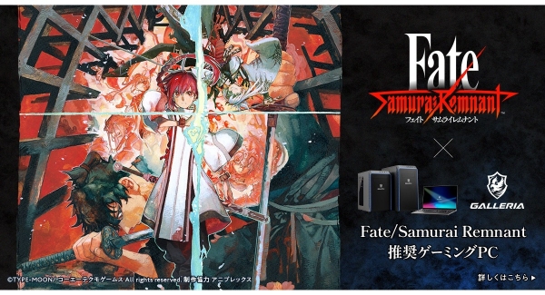 【GALLERIA】新しい「Fate」の幕開けとなるアクションRPG『Fate/Samurai Remnant』推奨ゲーミングPC販売開始