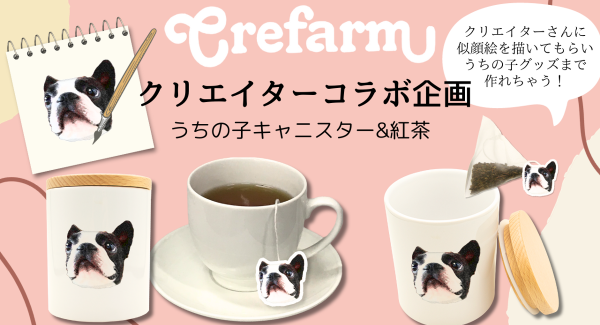 かわいいペットの似顔絵がグッズに！「Crefarm」とクリエーターとのコラボ企画「うちの子キャニスター＆紅茶」が10月15日（日）12時からスタート