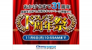 【ドスパラ】おかげさまで31周年『ドスパラ周年祭』開催　対象パソコン購入で最大10万円分ポイント還元・来店するともらえるくじのほか売り上げの一部を植林団体へ寄付