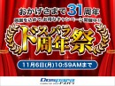 【ドスパラ】おかげさまで31周年『ドスパラ周年祭』開催　対象パソコン購入で最大10万円分ポイント還元・来店するともらえるくじのほか売り上げの一部を植林団体へ寄付