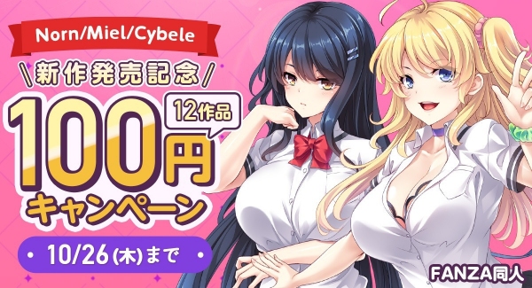 FANZA同人「Norn/Miel/Cybele」過去ゲーム作品12本がすべて100円に！サークル新作発売記念キャンペーン開催