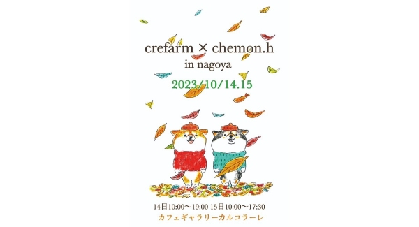 柴犬のイラストで人気の「chemon.h」が、10月14・15日に愛知県名古屋市で個展を開催！原画や「Crefarm」を利用したグッズの販売も