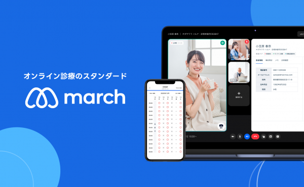 オンライン診療システム「march」を10月17日にリリース　ヘルスケア事業のあらゆる運用に合わせてトータルサポート