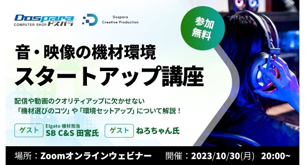 【ドスパラ】動画制作・ライブ配信の“機材環境”を学べるセミナー開催　ゲストにElgato製品担当者と人気ストリーマーねろちゃん氏登壇　ストリーマー目線で機材解説