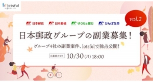 2年目となる日本郵政グループの”戦略的副業”、外部人材と共に進める副業案件の公募開始！〜今年度も副業人材マッチングサービス『lotsful』で独占募集〜