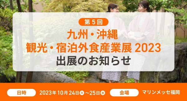 【2023年10月24日(火)〜25日(水)@マリンメッセ福岡】第5回 九州・沖縄 観光・宿泊外食産業展 2023に出展します！