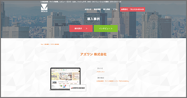 アズワンが運営する公式通販サイト『アズキッチン』の導入事例ページを公開