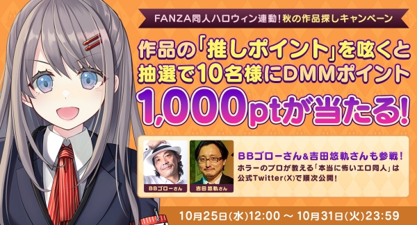 FANZA同人 10月25日（水）よりハロウィン限定イベントを開催！　ハロウィン作品特集や、抽選でポイントが当たるTwitter（X）キャンペーンも