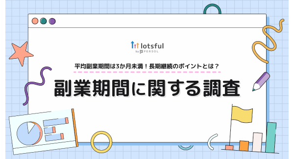 副業マッチングサービス『lotsful』、“副業期間”について調査〜副業が続いた理由は「経験にマッチし、自身の強みを生かせた」が1位〜