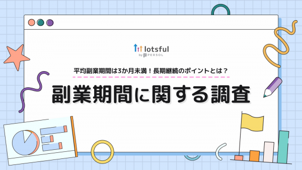 副業マッチングサービス『lotsful』、“副業期間”について調査〜副業が続いた理由は「経験にマッチし、自身の強みを生かせた」が1位〜