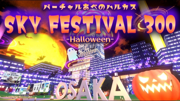 「バーチャルあべのハルカス」史上 最大規模ハロウィーンイベント「SKY FESTIVAL ３００」ー２０２３ Halloweenー 開催！