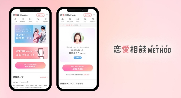 恋愛を通して人生まるっと前向きに。24時間365日いつでも相談できる「恋愛相談METHOD（メソッド）」をリリース！